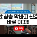 [부동산재테크1번지 실전 세미나]집값상승 막바지 신호를 알려주는 이것은?!!부동산재테크1번지 실무전문가 무료 공개 강의 이미지