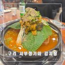 서부파출소 | 사리가 무한리필인 구리역감자탕 맛집 서부 청기와 감자탕