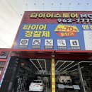 타이어스토어 | 타이어스토어 식사점 타이어교체 후기