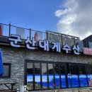군산대게수산