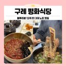 대왕비빔밥 | 전남 구례 맛집 블루리본 12개의 위엄! 3대 노포 평화식당 오픈런 후기(특육회비빔밥, 전복대왕갈비탕)