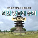 왕궁유적 | [국가유산 방문코스] 백제 고도의 길 - 익산 왕궁리 유적 스탬프 위치