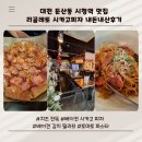 시청역 7번출구 인근 | 리골레토 시카고피자 내돈내산후기 주차정보 대전 둔산동 파스타 대전 둔산동 데이트 대전 시청역 맛집