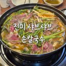 진미샤브손칼국수 | [진미샤브샤브손칼국수] 안산 사동 맛집, 샤브샤브 칼국수 솔직후기