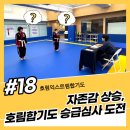 호림익스트림합기도 이미지