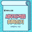 전산세무 자격증 독학으로 취득하기