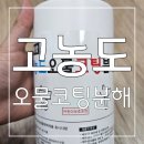 이건 꼭 사야해 욕실 물곰팡이 싹~ 올그린코리아 청정세상 배수구클리너 후기