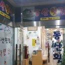 동산호횟집