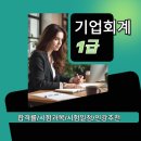 [HD]FAT 1급 이론 - 재무회계2 | 기업회계 1급 난이도? 생각보다 만만치 않아요! 시험과목/ 시험일정/ 인강추천/ 기출문제 공유해요~
