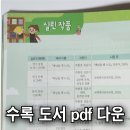 초등 6학년 국어 교과서 수록도서 목록 pdf 다운