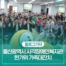 남구시각장애인복지관 | 울산광역시 시각장애인복지관 한가위 가족대잔치