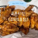 교촌치킨다대2호점 | [평택:교촌치킨 고덕2호점] 교촌윙, 레드윙 매장에서 먹고 온 후기