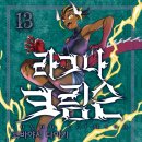 반룡 | [라그나 크림슨] 13권 후기