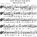 [가스펠송무료듣기]너의 하나님 여호와가 / 스바냐 3:17 - 은혜의 복음성가(찬양 + 악보) 이미지