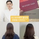 시네마헤어샵 | 극손상모도 안심 천안불당 리스토리헤어 정형철 디자이너 복구염색 리얼후기