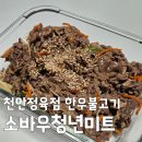 소바우정육점 | [천안정육점 추천] 두정동 소바우청년미트, 질 좋은 양념 한우 불고기 포장 후기