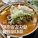 외대감자탕 | 용인 모현 맛집 매취랑감자탕 용인외대점 우거지감자탕 후기