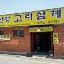 한방고려삼계탕 이미지