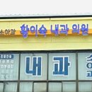 황이숙내과의원 이미지