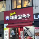 산본 맛집 김승주해물칼국수 해물칼국수x해물왕창파전 후기