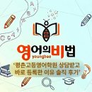 골드영어학원 | 평촌고등영어학원 상담받고 바로 등록한 이유 솔직 후기