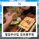 철길부산집 김포 풍무동 이자카야 방문후기