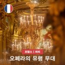 뮤지컬 오페라의 유령 무대 오페라 가르니에 입장 실화 배경 정보
