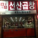 곱창명가선산곱창 이미지