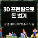 3D프린팅 입문 실무(디자인)교육 | 3D 프린팅으로 돈 벌기: 창업 아이디어 및 수익 모델