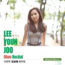 이연주 오보 독주회(3월29일 예술의전당 리사이틀홀) 이미지