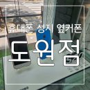 도원동휴대폰싼집 휴대폰성지 옆커폰 도원점 : 비교해봐도 여기가 최고!