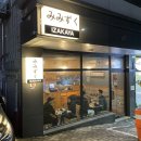 미미즈쿠 | [도농술집] 도농동이자카야추천, 미미즈쿠 방문 후기!