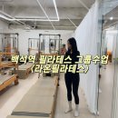 백석4-4 | 일산 백석 만족도 높았던 라온필라테스 그룹수업 4회차 레슨 솔직후기 , Ai 체형분석도 있다