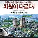 미사우성르보아파크~미사푸르지오시티 이미지