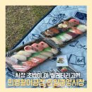 골드여인숙 | 안양중앙시장 초밥 맛집 민영활어공장 찐후기