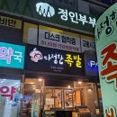 다정한족발 이미지