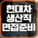 현대컨설팅 | 현대차 1차면접 현대자동차 생산직 차별화 컨설팅후기