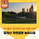 일자산2체육관 화장실 | [강동구 기자단] 모래가 반가운 날, 일자산 자연 놀이터에서!