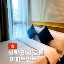 리빙호텔 | 홍콩 홍함근처 혼자가기 좋은 숙소 싱팅 리빙 호텔 아파트먼트 실제후기