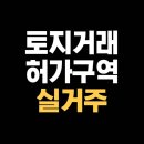 래미안용산공인중개사사무소 | 토지거래허가구역 실거주? 이런 경우 예외 됩니다.(실제 매수 후기)