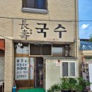 전주21세기병원 | 전주 노포 송천동 국수 맛집: 장수국수