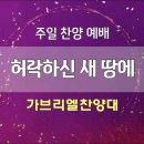 허락하신 새 땅에 (정영주 작곡) GCM 19집 이미지