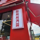 천씨씨커피 | [안중]천씨씨커피 안성터미널점 후기