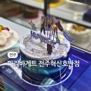 파리바게뜨전주혁신