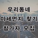 우리동네 미세먼지 조사자 모집 이미지