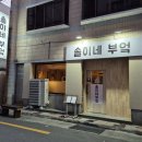 부산 미남역 맛집 근처 횟집은 여기가 1등 솔이네부엌