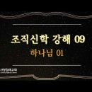 조직신학 9~10편 - 하나님01, 하나님02 : (정동수 목사, 사랑침례교회) 이미지