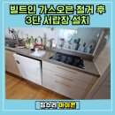 화성 오산동 빌트인 가스오븐 철거 후 3단 서랍장 설치