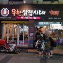 어머나무한삼겹 이미지