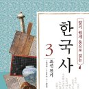 [역사, 기록, 독서기록, 독서력, 독서비법]알기 쉽게 통으로 읽는 한국사 3 : 조선 전기 [시공주니어 출판사] 서평이벤트 이미지